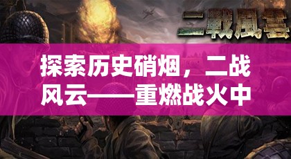 重燃戰(zhàn)火，二戰(zhàn)風云中的策略對決