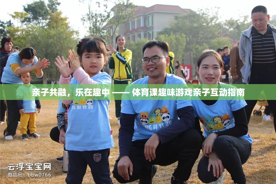 親子共融，樂在趣中，體育課趣味游戲親子互動(dòng)指南
