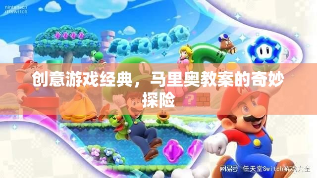馬里奧教案，創(chuàng)意游戲經(jīng)典中的奇妙探險(xiǎn)之旅