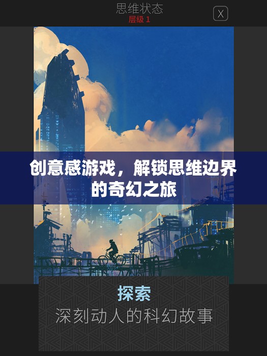 解鎖思維邊界，創(chuàng)意感游戲的奇幻之旅