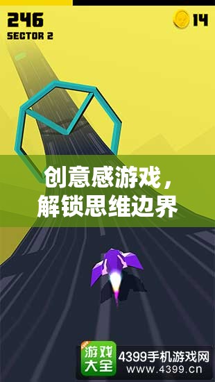 解鎖思維邊界，創(chuàng)意感游戲的奇幻之旅