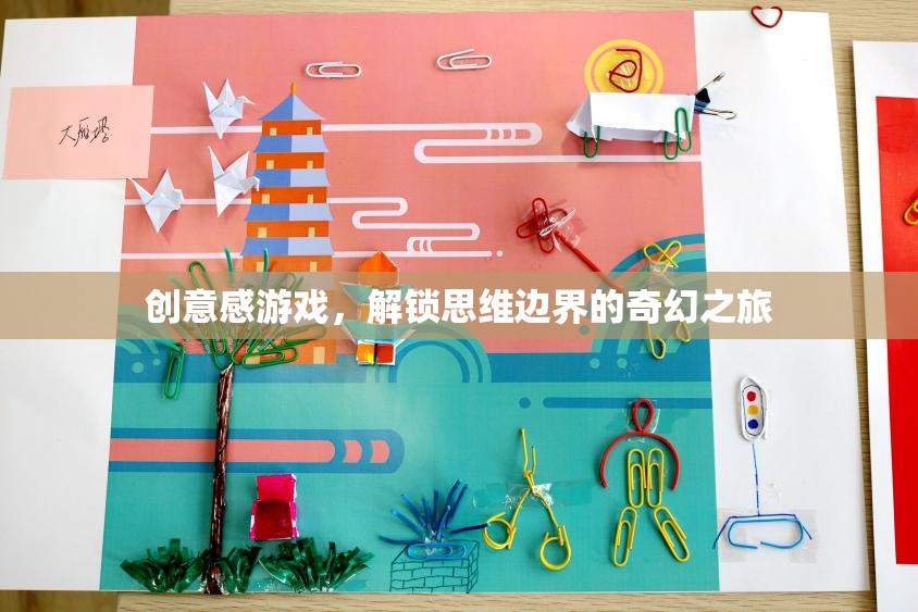 解鎖思維邊界，創(chuàng)意感游戲的奇幻之旅
