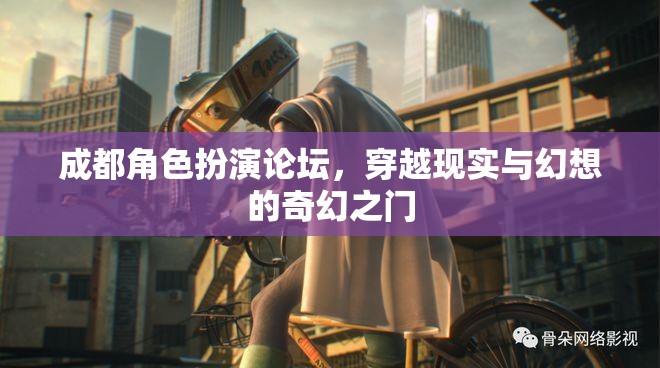 成都角色扮演論壇，開啟現實與幻想交織的奇幻之旅
