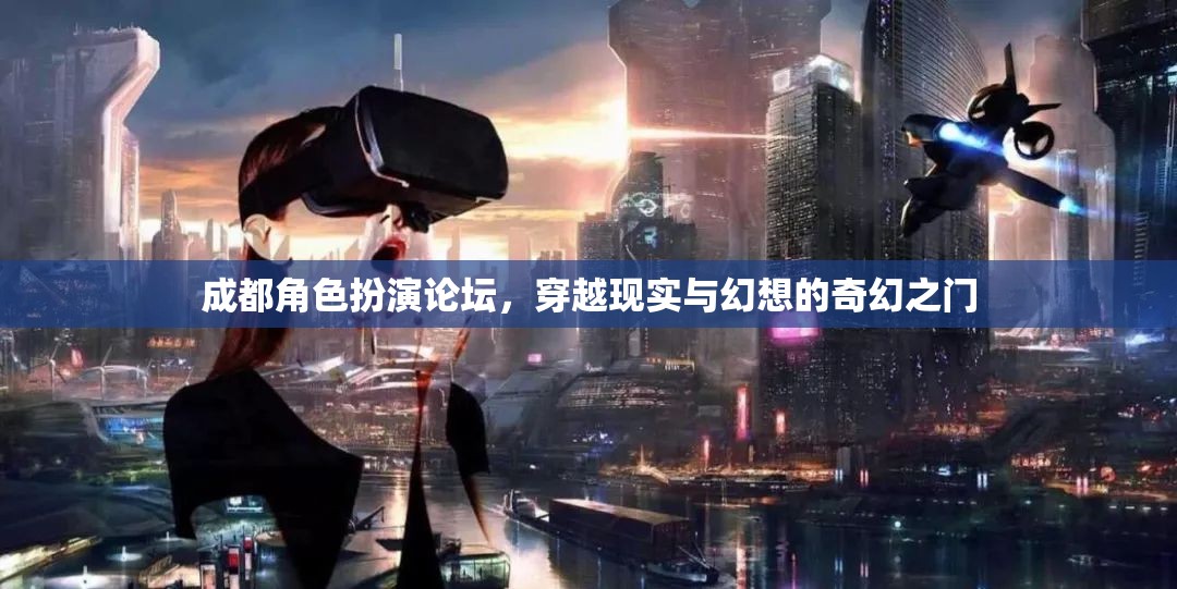 成都角色扮演論壇，開啟現實與幻想交織的奇幻之旅