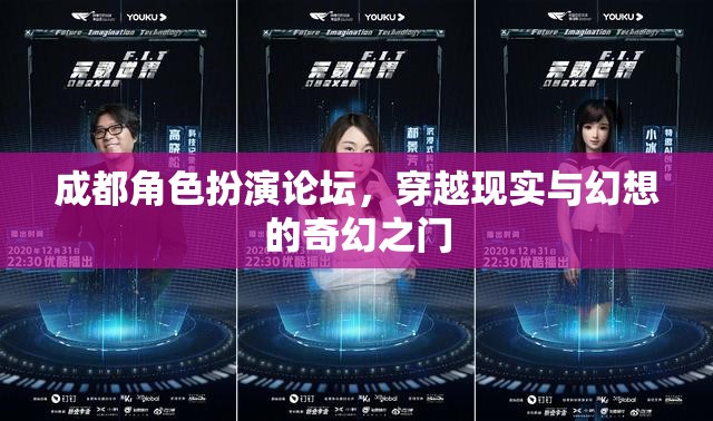 成都角色扮演論壇，開啟現實與幻想交織的奇幻之旅