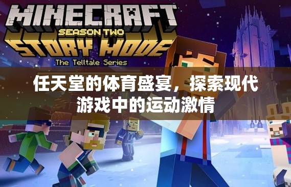 任天堂的體育盛宴，探索現(xiàn)代游戲中的運動激情