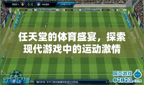 任天堂的體育盛宴，探索現(xiàn)代游戲中的運動激情