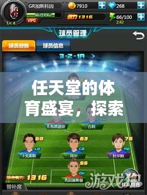 任天堂的體育盛宴，探索現(xiàn)代游戲中的運動激情