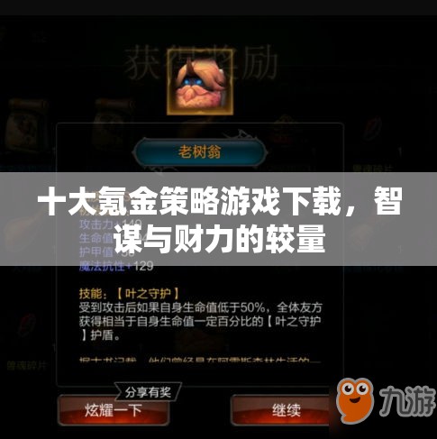 智謀與財力，十大氪金策略游戲下載