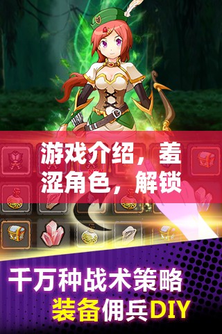 解鎖內(nèi)心深處的冒險(xiǎn)，羞澀角色的游戲之旅
