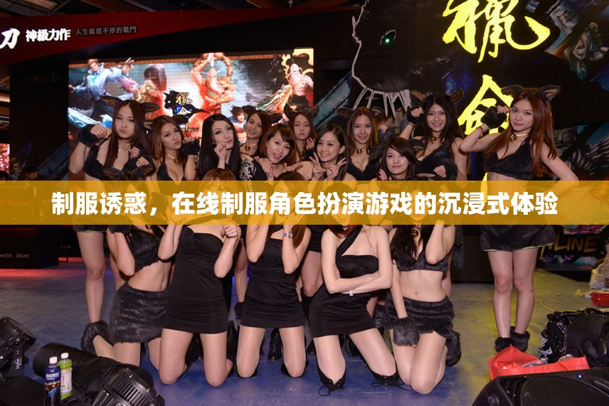制服誘惑，解鎖在線角色扮演游戲的沉浸式魅力