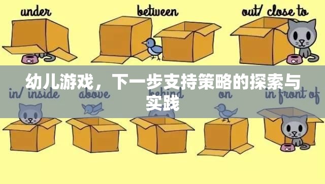 探索幼兒游戲中的下一步支持策略，實(shí)踐與思考
