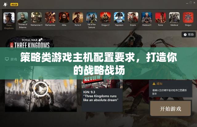 打造你的戰(zhàn)略戰(zhàn)場，策略類游戲主機配置指南