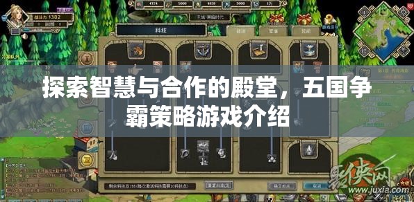 智慧與合作的殿堂，五國爭霸策略游戲深度解析