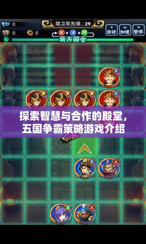智慧與合作的殿堂，五國爭霸策略游戲深度解析