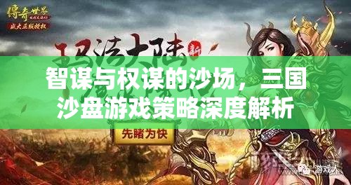 三國沙盤游戲，智謀與權謀的深度策略解析
