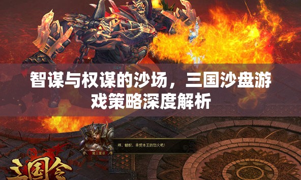 三國沙盤游戲，智謀與權謀的深度策略解析