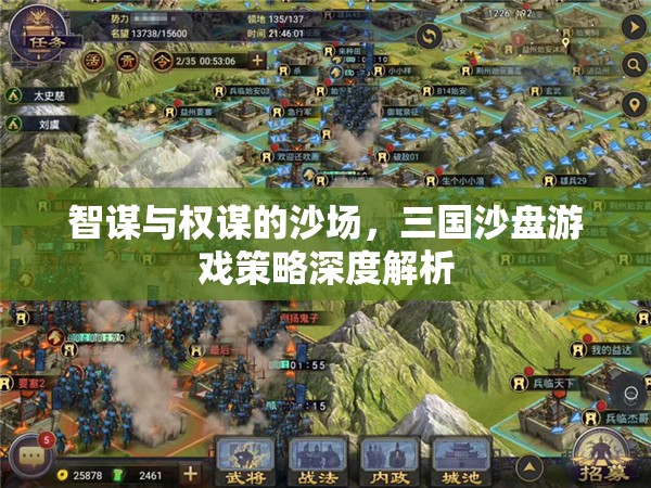 三國沙盤游戲，智謀與權謀的深度策略解析