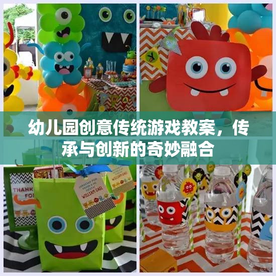 傳統(tǒng)與創(chuàng)新的奇妙碰撞，幼兒園創(chuàng)意傳統(tǒng)游戲教案設(shè)計