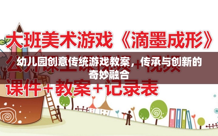 傳統(tǒng)與創(chuàng)新的奇妙碰撞，幼兒園創(chuàng)意傳統(tǒng)游戲教案設(shè)計
