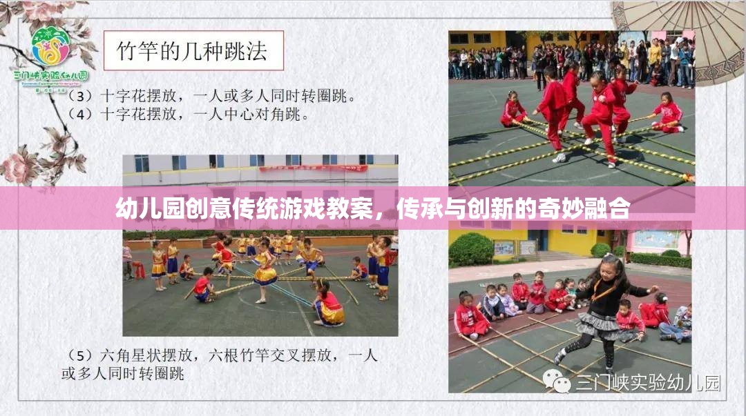 傳統(tǒng)與創(chuàng)新的奇妙碰撞，幼兒園創(chuàng)意傳統(tǒng)游戲教案設(shè)計