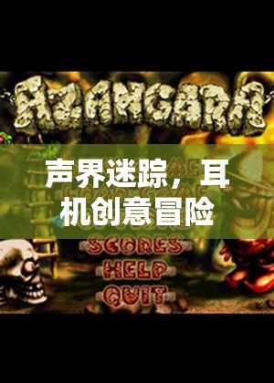 聲界迷蹤，一場(chǎng)耳機(jī)引領(lǐng)的奇幻冒險(xiǎn)之旅