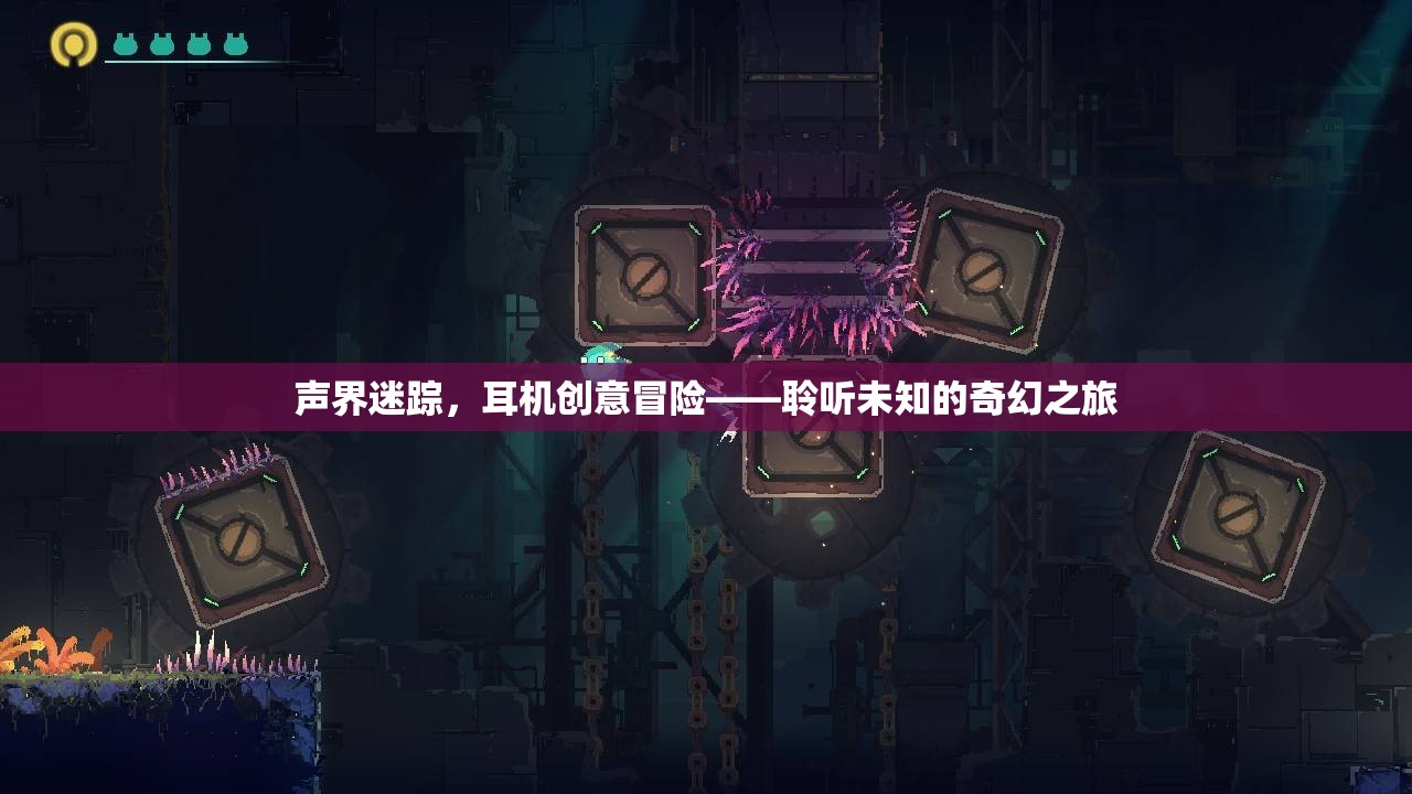 聲界迷蹤，一場(chǎng)耳機(jī)引領(lǐng)的奇幻冒險(xiǎn)之旅