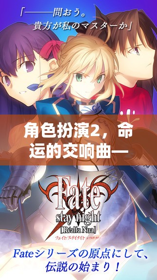 終章啟幕，角色扮演2的命運交響曲