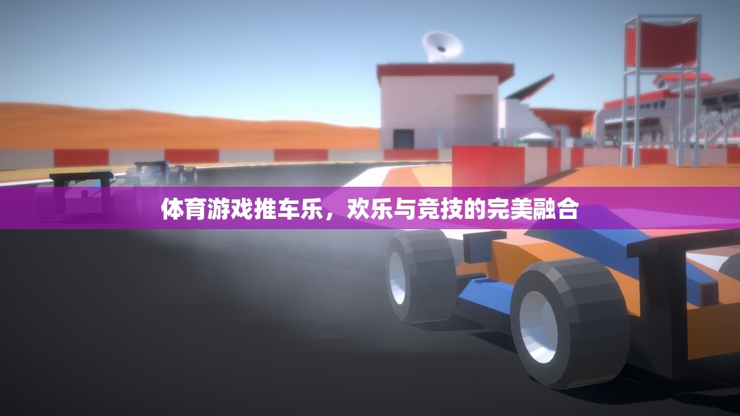 推車樂，體育游戲中的歡樂與競(jìng)技完美融合