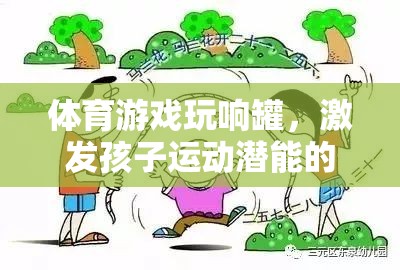 玩響罐，激發(fā)孩子運(yùn)動(dòng)潛能的創(chuàng)意體育游戲教案