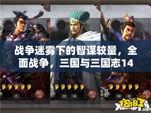 戰(zhàn)爭(zhēng)迷霧下的智謀較量，全面戰(zhàn)爭(zhēng)，三國(guó)與三國(guó)志14的深度解析