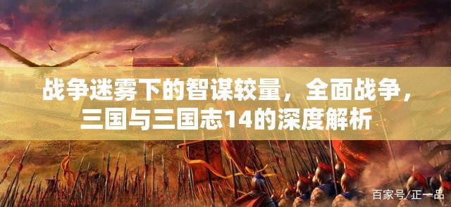 戰(zhàn)爭(zhēng)迷霧下的智謀較量，全面戰(zhàn)爭(zhēng)，三國(guó)與三國(guó)志14的深度解析