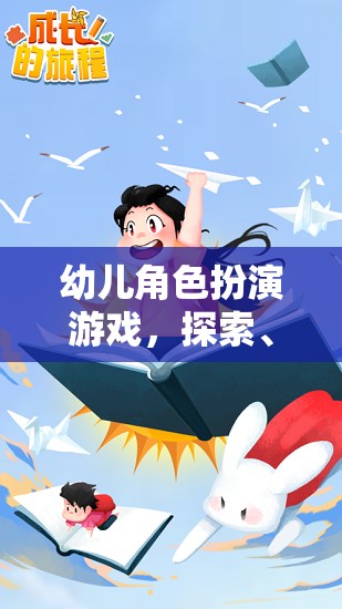 幼兒角色扮演游戲，探索、學(xué)習(xí)與成長的奇妙旅程
