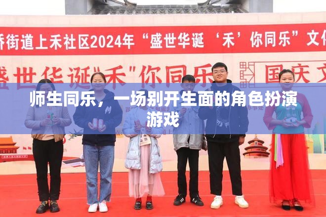 師生同樂，一場別開生面的角色扮演游戲