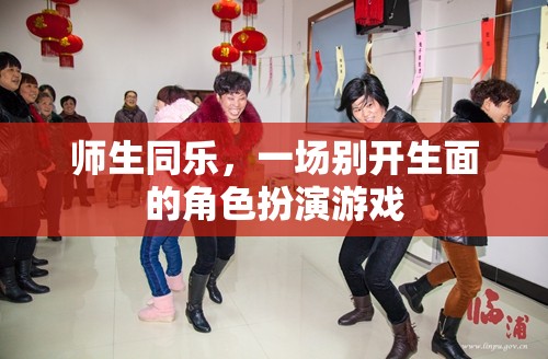 師生同樂，一場別開生面的角色扮演游戲