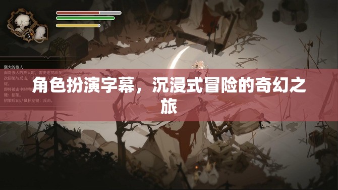 沉浸式奇幻冒險，角色扮演字幕的奇幻之旅