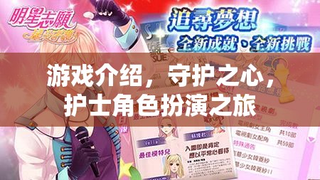 守護之心，護士角色扮演的奇妙之旅