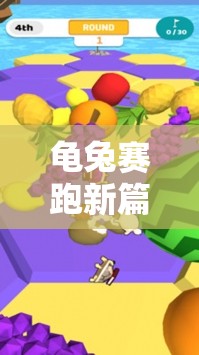 龜兔賽跑新篇章，烏龜學(xué)跑步的體育游戲挑戰(zhàn)
