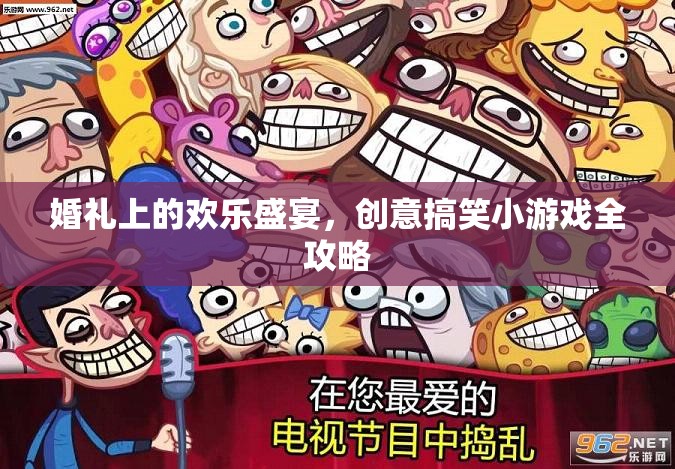 婚禮歡樂(lè)盛宴，創(chuàng)意搞笑小游戲全攻略