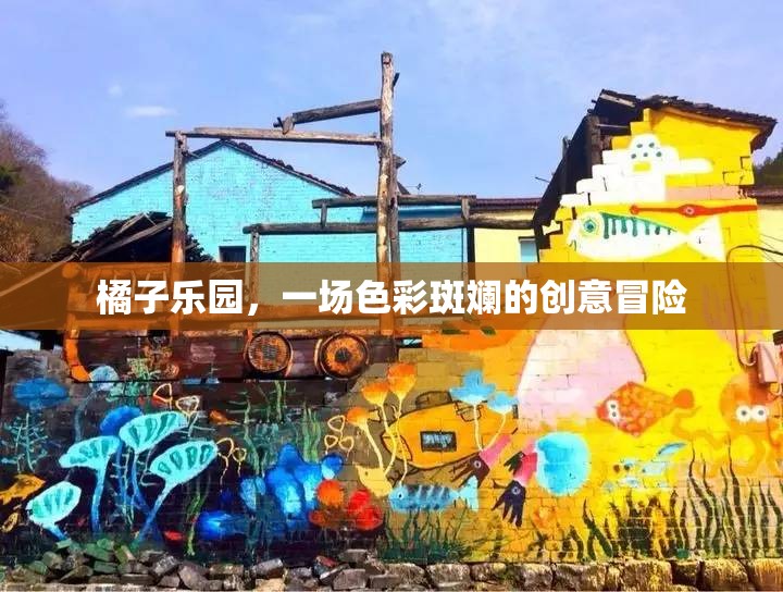 橘子樂園，一場色彩斑斕的創(chuàng)意冒險之旅