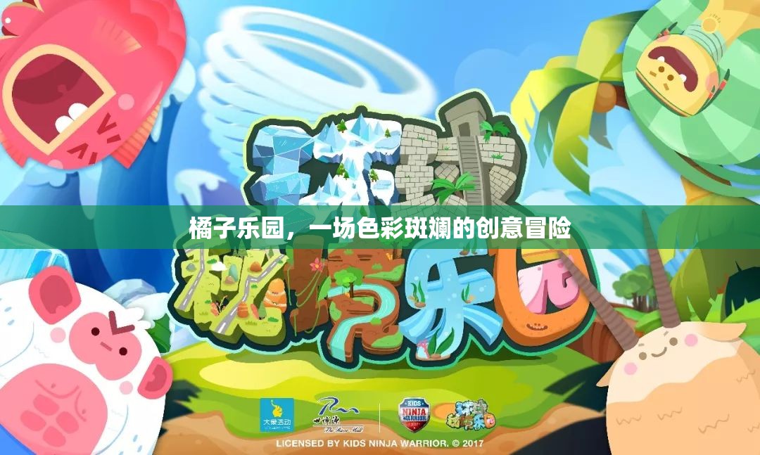 橘子樂園，一場色彩斑斕的創(chuàng)意冒險之旅