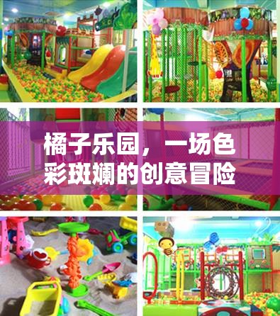 橘子樂園，一場色彩斑斕的創(chuàng)意冒險之旅
