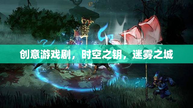 迷霧之城，時空之鑰的創(chuàng)意游戲劇探索