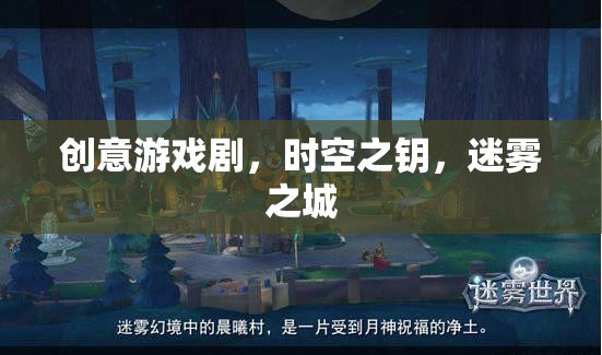 迷霧之城，時空之鑰的創(chuàng)意游戲劇探索