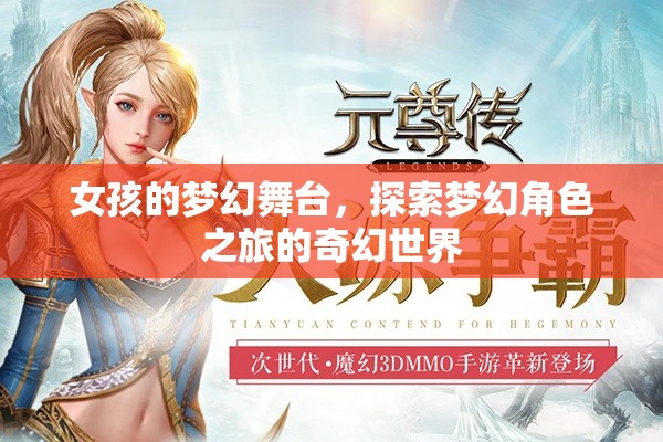 女孩的夢幻舞臺，探索奇幻世界的角色之旅