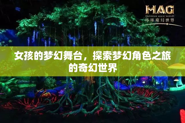 女孩的夢幻舞臺，探索奇幻世界的角色之旅