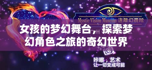 女孩的夢幻舞臺，探索奇幻世界的角色之旅