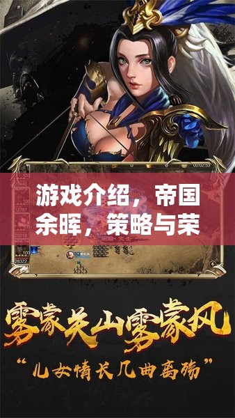 帝國(guó)余暉，策略與榮耀的交響曲——近期風(fēng)靡的單機(jī)策略巨作