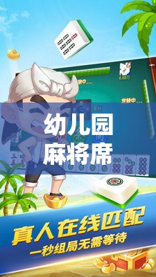 創(chuàng)意體育游戲，幼兒園麻將席的奇妙之旅