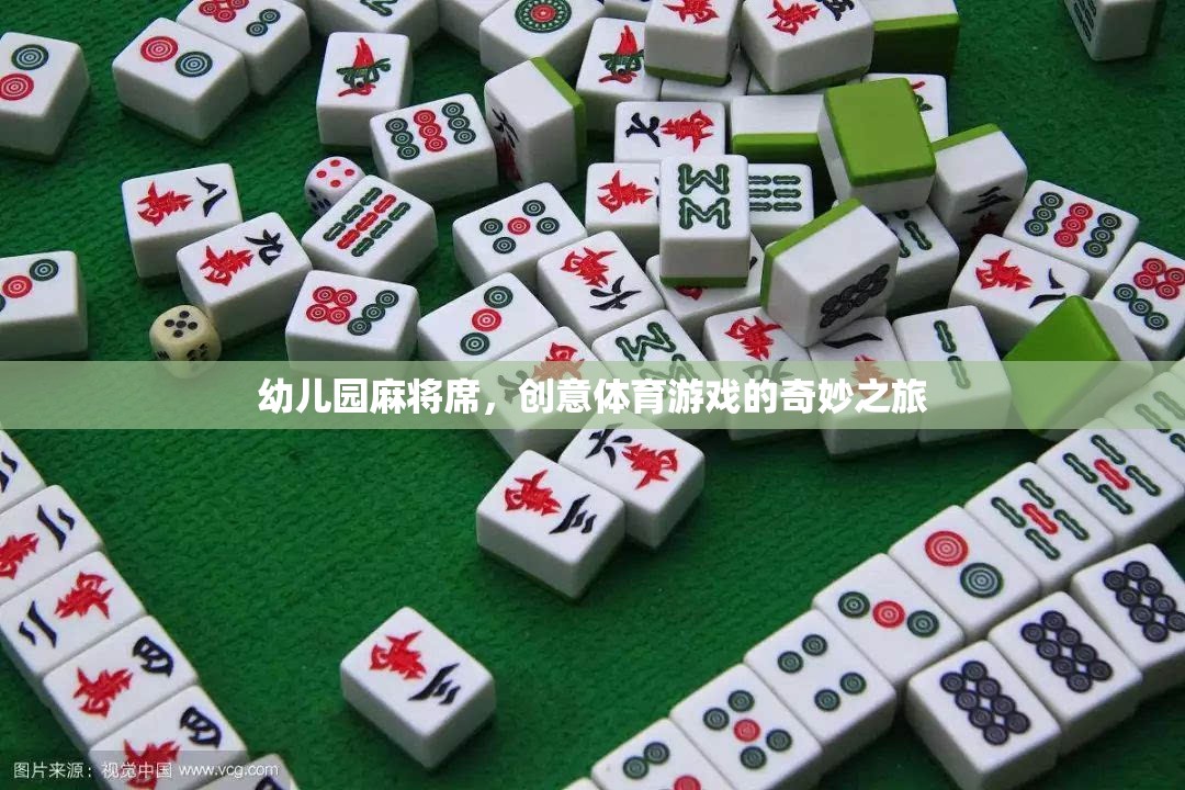 創(chuàng)意體育游戲，幼兒園麻將席的奇妙之旅